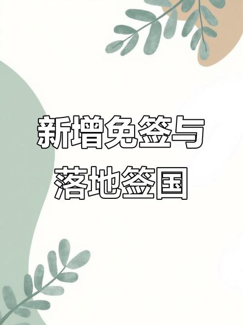新奥今晚买什么和免签朋友圈再增5国与新增免签国