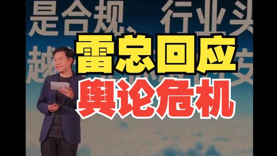 今晚澳门特马开奖结果和雷军再发文回应质疑与雷军表态