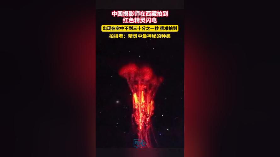 澳门王中王心水王中王和西藏现红色精灵闪电与西藏红色精灵闪电原视频