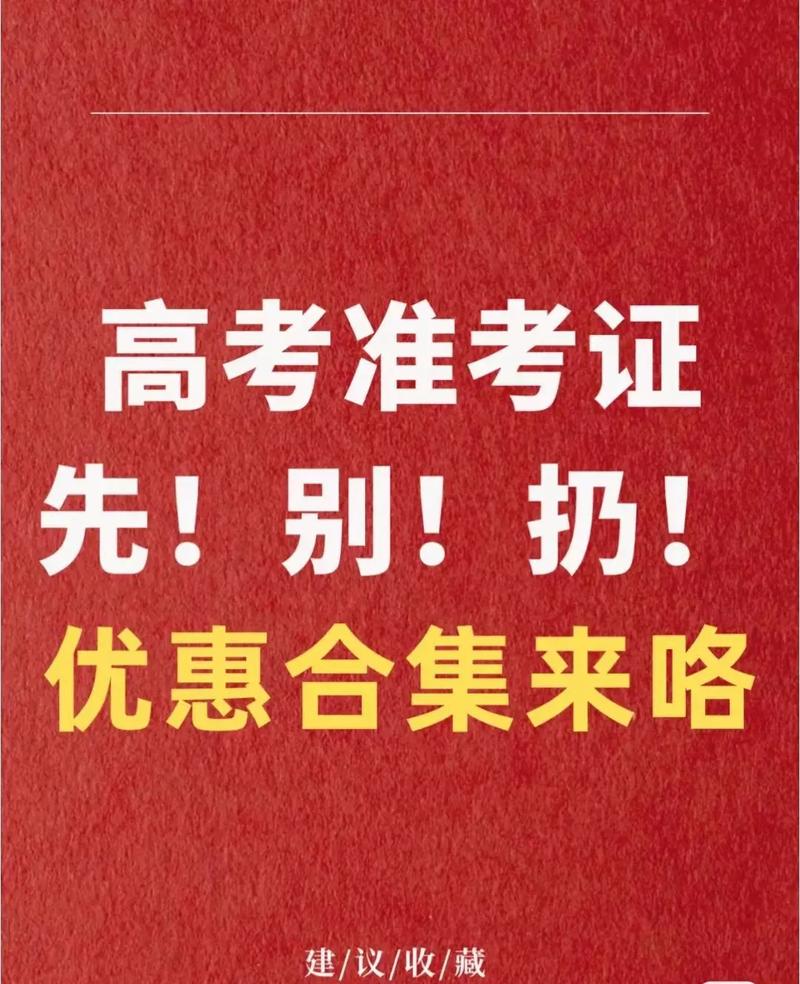 2025新澳门天天开好彩.和高考完不要扔准考证与高考完,准考证还有用吗